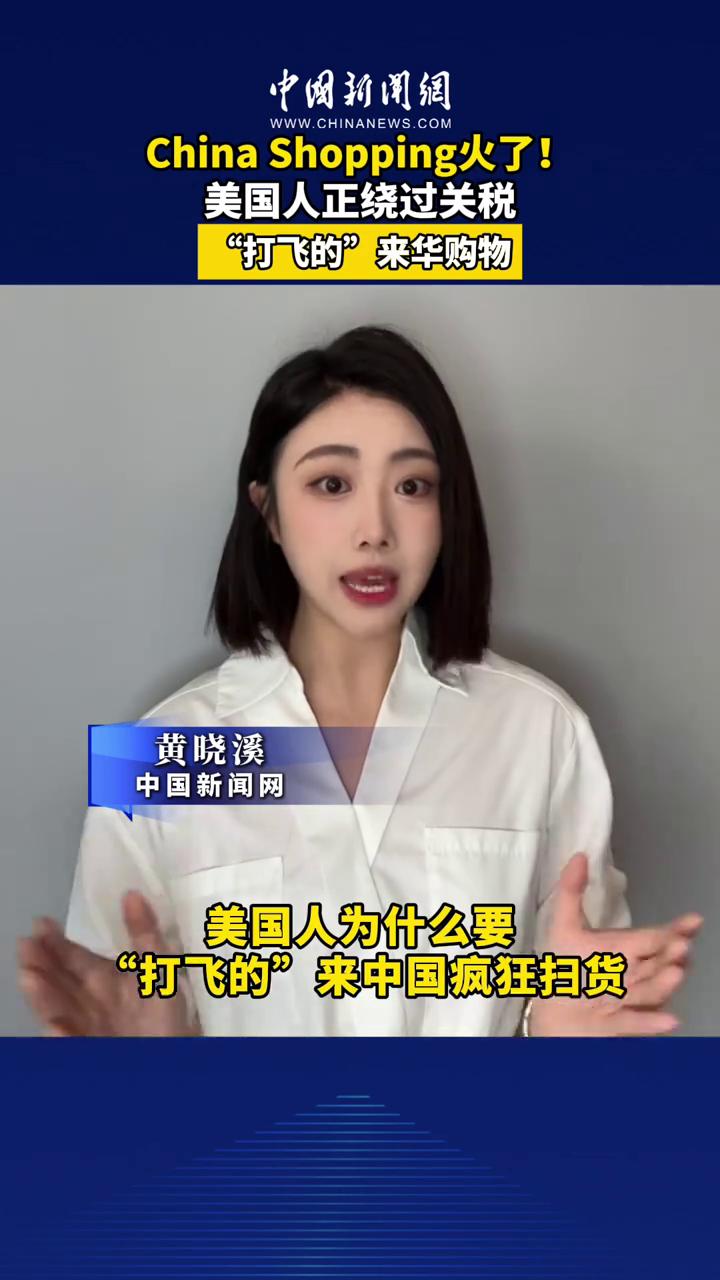 绕开关税，美国兴起“反向代购”热潮- 我的网站